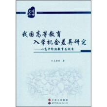 我国高等教育入学机会差异研究:以高中阶段教育为视角