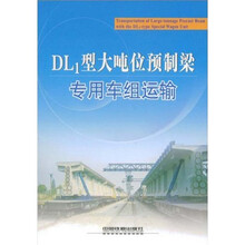DL1型大吨位预制梁专用车组运输