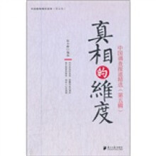 中国调查报道精选：真相的维度