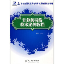 21世纪全国高职高专计算机案例型规划教材:计算机网络技术案例教程