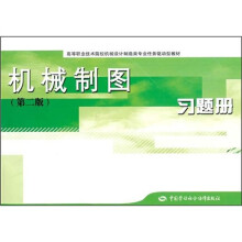 高等职业技术院校机械设计制造类专业任务驱动型教材:机械制图(第2版)习题册