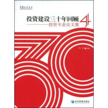 投资建设三十年回顾