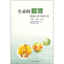 生命的能源:微量元素与维生素