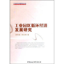 工业园区循环经济发展研究