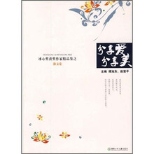 分冰心奖获奖作家精品集之散文卷:享爱分享美