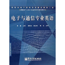 新编电气与电子信息类本科规划教材：电子与通信专业英语