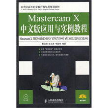 Mastercam X中文版应用与实例教程（附光盘）