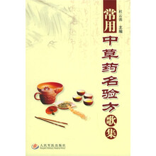 常用中草药名验方歌集