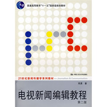 21世纪新闻传播学系列教材·普通高等教育“十一五”国家级规划教材:电视新闻编辑教程(第2版)