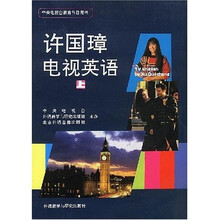 许国璋电视英语（上下）