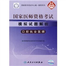 国家医师资格考试模拟试题解析:口腔执业医师(2010最新修订版)