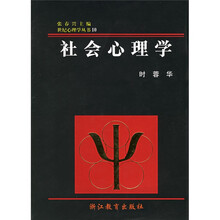 社会心理学