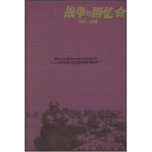 战争与回忆（1941-1945）（全新精装纪念版）（套装上下册）
