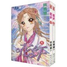 花纤1-2（套装共2册）