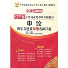 2012辽宁省公务员录用考试专用教材：申论历年真题及华图名师详解
