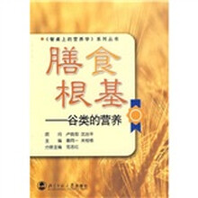 膳食根基：谷类的营养