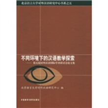 不同环境下的汉语教学探索:第五届对外汉语国际学术研讨会论文集