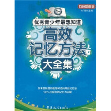 方洲新概念·优秀青少年最想知道：高效记忆方法大全集
