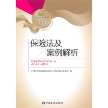 寿险教育训练系列教材：保险法及案例解析