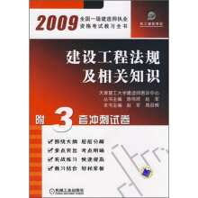 2009全国一级建造师执业资格考试教习全书:建设工程法规及相关知识(附3套冲剌试卷)