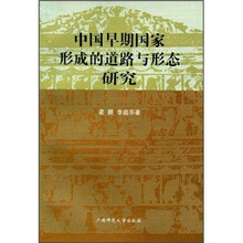 中国早期国家形成的道路与形态研究