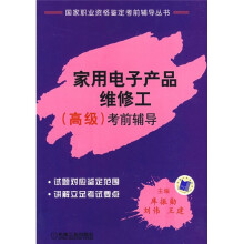 国家职业资格鉴定考前辅导丛书：家用电子产品维修工（高级）考前指导