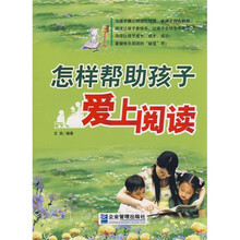 怎样帮助孩子爱上阅读