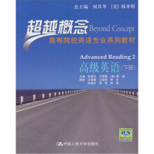 超越概念:高级英语(下册)
