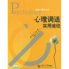 心理调适实用途径