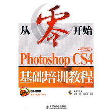 从零开始:Photoshop CS4中文版基础培训教程(附CD-ROM光盘1张)