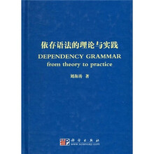 依存语法的理论与实践