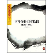 西泠印社旧事拾遗(1949-1962)