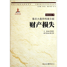重庆大轰炸档案文献:财产损失
