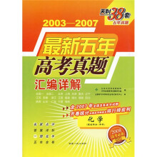 2008最新五年高考真题汇编详解:化学