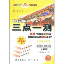 三点一测:新目标8年级英语(2010秋上)(人教版)(升级版)