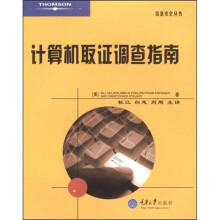 计算机取证调查指南