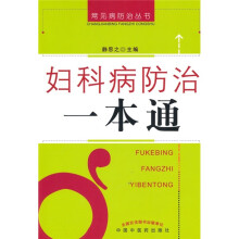 妇科病防治一本通