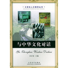 与中华文化对话
