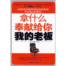 拿什么奉献给你我的老板