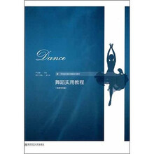 舞蹈实用教程(附教学光盘1张)