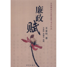 廉政赋