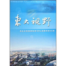 东大视野:东北大学党委理论学习中心组辅导报告文集