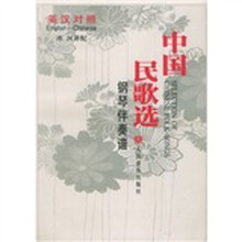 中国民歌选：钢琴伴奏谱（英汉对照）