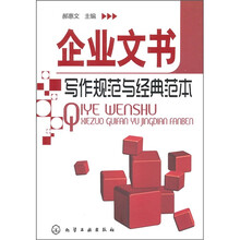 企业文书写作规范与经典范本