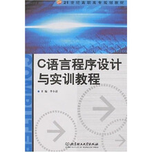 21世纪高职高专规划教材：C语言程序设计与实训教程