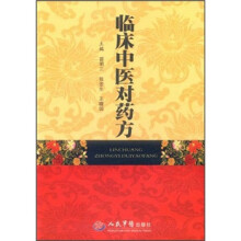 临床中医对药方