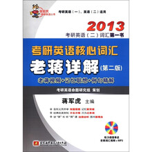 蒋军虎2013考研英语核心词汇老蒋详解（第2版）（内附光盘1张）