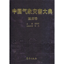 中国气象灾害大典：重庆卷