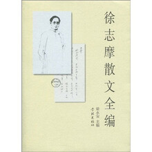 徐志摩散文全编