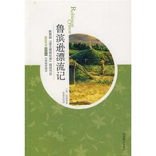 世界文学文库·教育部“语文课程标准”指定书目:鲁滨逊漂流记(插图本)